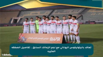 تعاقد بانيتوليكوس اليوناني مع نجم الزمالك السابق.. تفاصيل الصفقة المثيرة